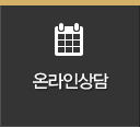 온라인상담